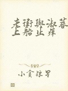 老卫与淑蓉二次上船止痒封面