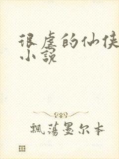 很虐的仙侠古言小说封面