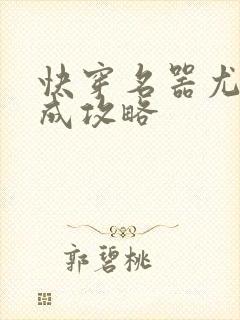 快穿名器尤物养成攻略