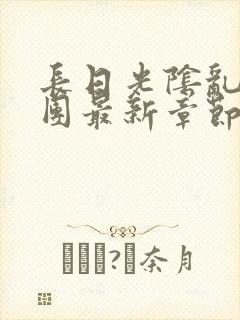 长日光阴乱作一团最新章节全文