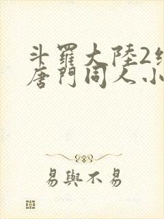 斗罗大陆2绝世唐门同人小说