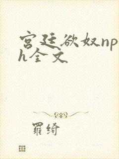 宫廷欲奴np高h全文封面