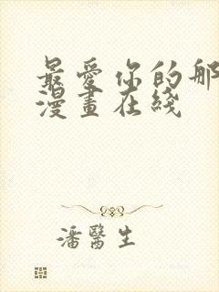 最爱你的那十年漫画在线封面