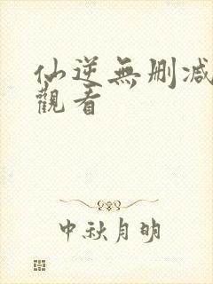 仙逆无删减在线观看