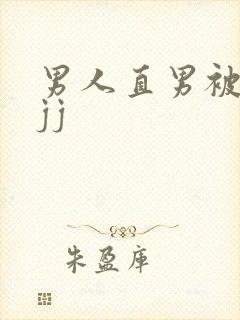 男人直男被扒摸jj