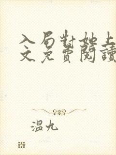 入局对她上瘾全文免费阅读结局