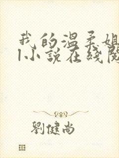 我的温柔姐姐gl小说在线阅读笔趣阁最