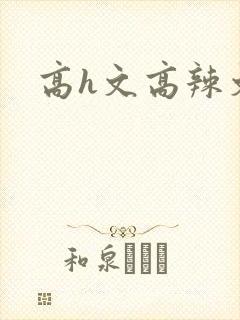 高h文高辣文