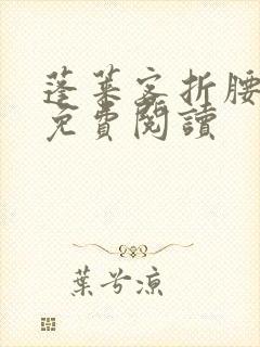 蓬莱客折腰全文免费阅读