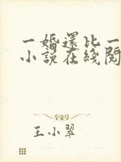 一婚还比一婚高小说在线阅读