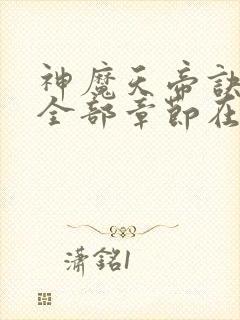 神魔天帝诀最新全部章节在线阅读