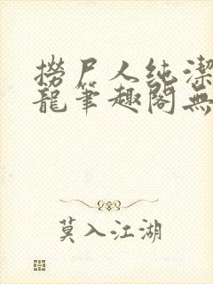 捞尸人纯洁滴小龙笔趣阁无错版