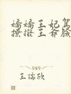 娇娇王妃驾到,撩拨王爷脸红心跳全文阅读