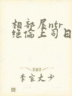 相部屋ntr 绝伦上司日剧封面