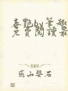 春艳by笔趣阁免费阅读最新章节