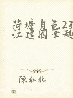 荷塘月色2张曼江建国笔趣阁免费阅读全文