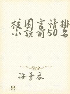 校园言情排行榜小说前50名封面