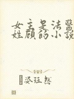 女主是法医男主姓顾的小说封面