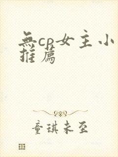 无cp女主小说推荐封面