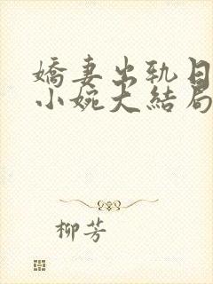 娇妻出轨日记之小婉大结局免费阅读