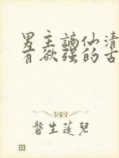 男主谪仙清冷占有欲强的古言