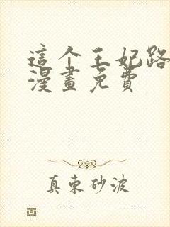 这个王妃路子野漫画免费