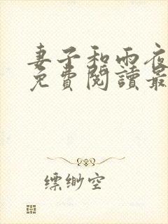 妻子和雨夜小说免费阅读最新章节