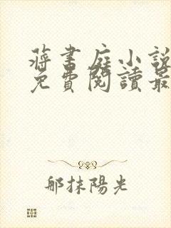 蒋书庭小说全文免费阅读最新章节