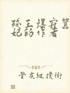 残王爆宠嚣张医妃的作者