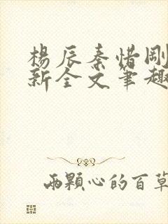 杨辰秦惜刚刚更新全文笔趣阁封面