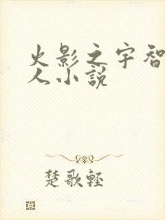 火影之宇智波同人小说