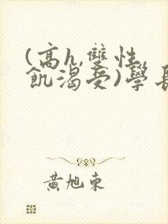 (高h,双性,饥渴受)学长