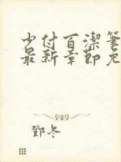 少付百洁笔趣阁最新章节免费阅读