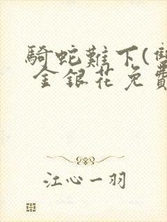 骑蛇难下(双) 金银花免费阅读完整版封面