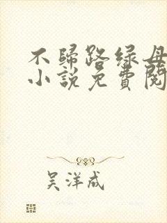 不归路绿母原著小说免费阅读