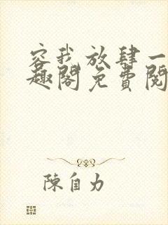 容我放肆一下笔趣阁免费阅读