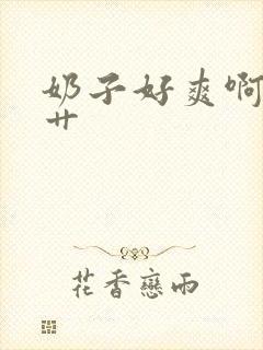 奶子好爽啊啊啊艹