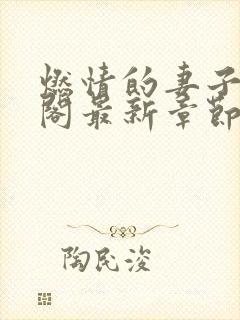 燃情的妻子笔趣阁最新章节免费阅读