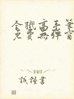 全职高手笔趣阁免费无弹窗