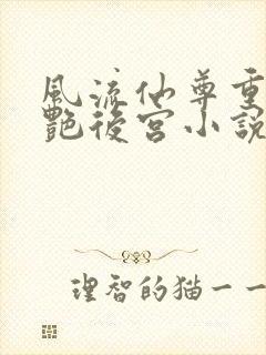 风流仙尊重生猎艳后宫小说