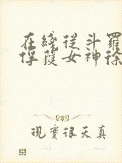 在线从斗罗开始俘获女神徐然朱竹清小说免费