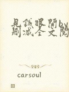 见钱眼开by无删减全文阅读笔趣阁