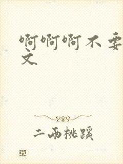 啊啊啊不要啊h文