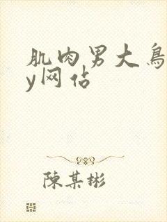 肌肉男大鸟gay网站