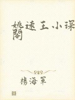 姚远王小琛笔趣阁