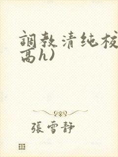 调教清纯校花(高h)封面