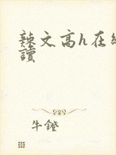 辣文高h在线阅读封面