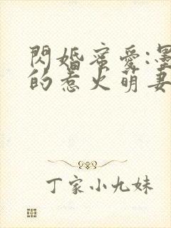 闪婚蜜爱:墨少的惹火萌妻封面