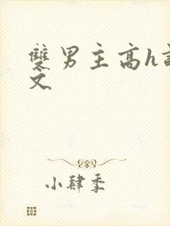 双男主高h调教文