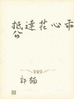 抵达花心乖叫老公封面